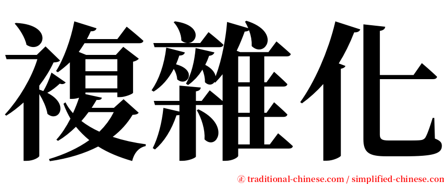 複雜化 serif font