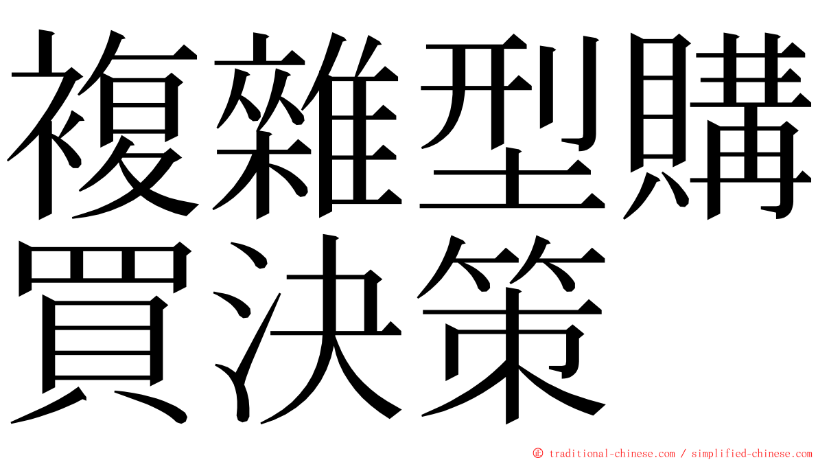 複雜型購買決策 ming font