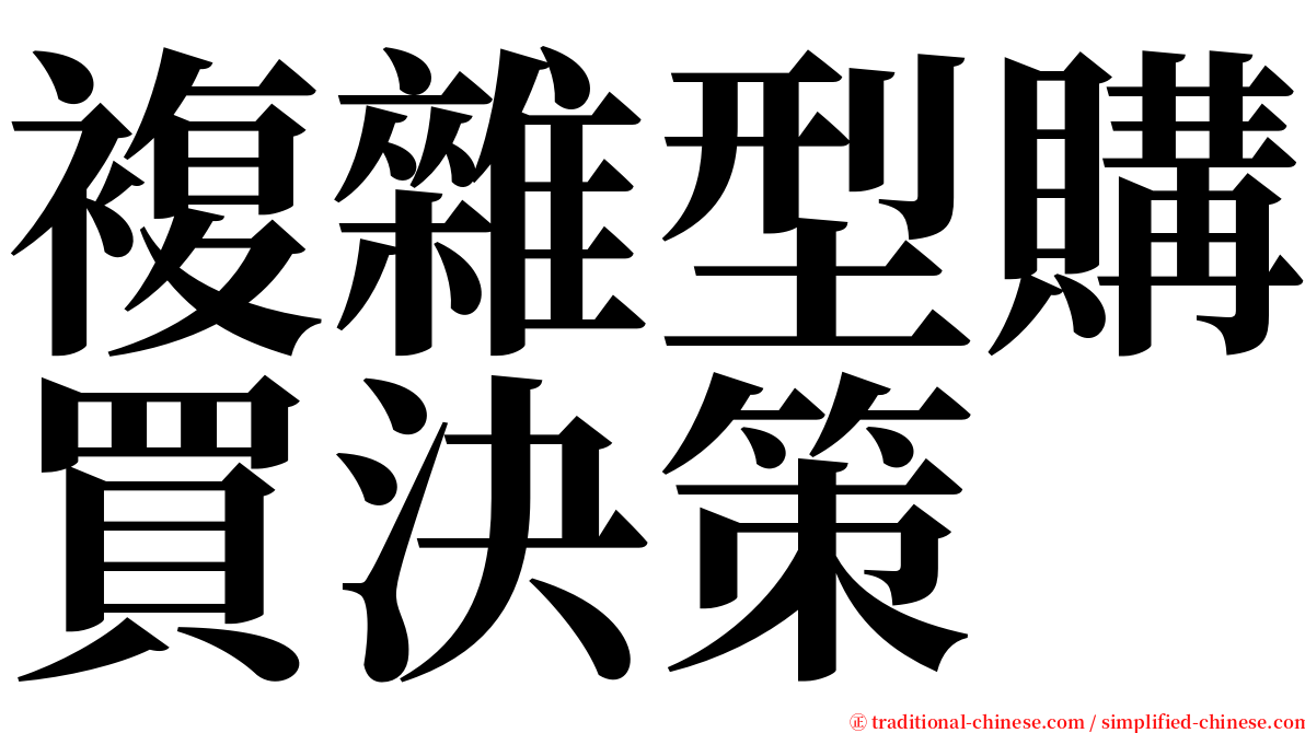 複雜型購買決策 serif font