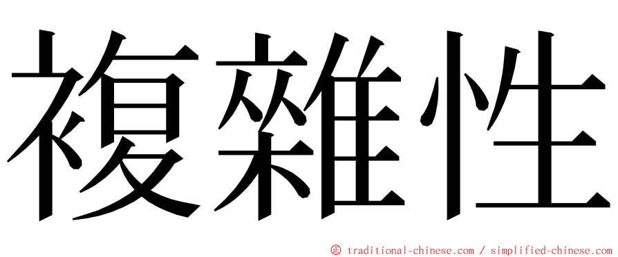 複雜性 ming font