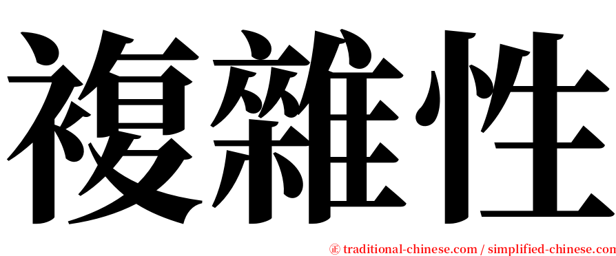 複雜性 serif font