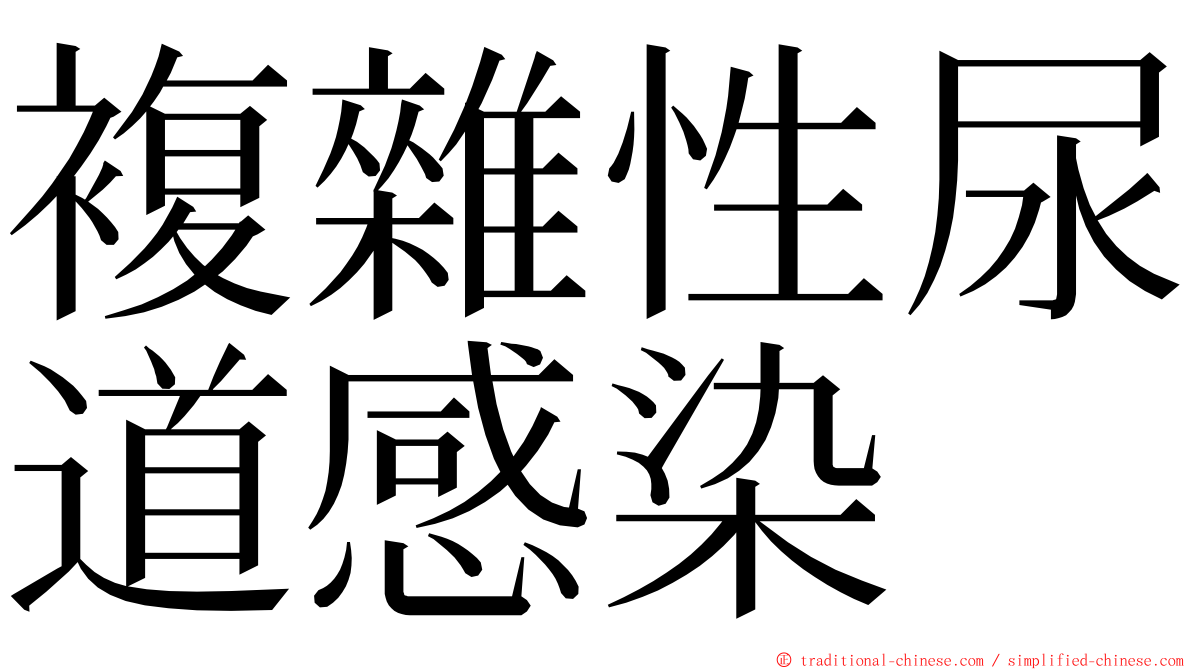 複雜性尿道感染 ming font