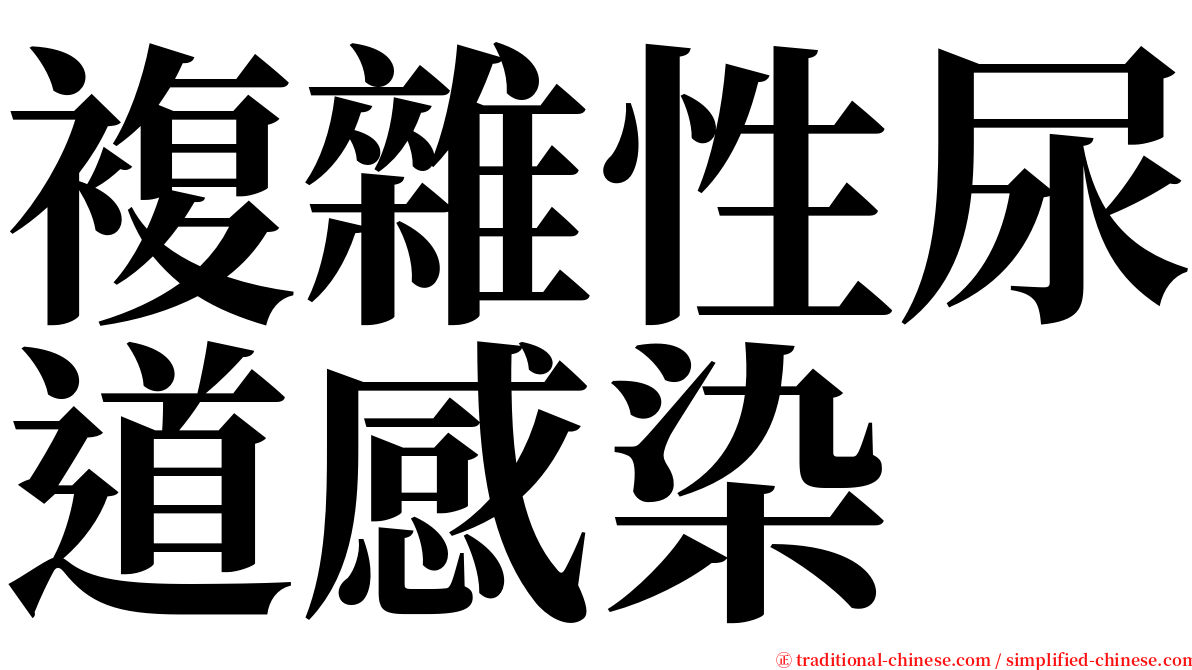 複雜性尿道感染 serif font