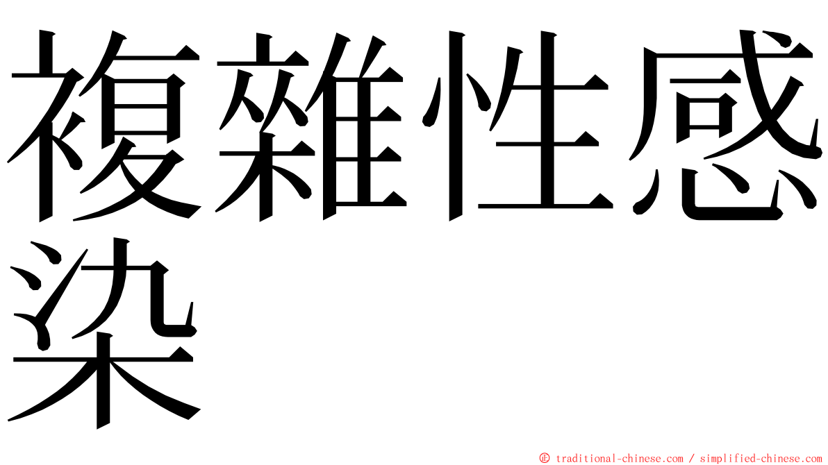 複雜性感染 ming font