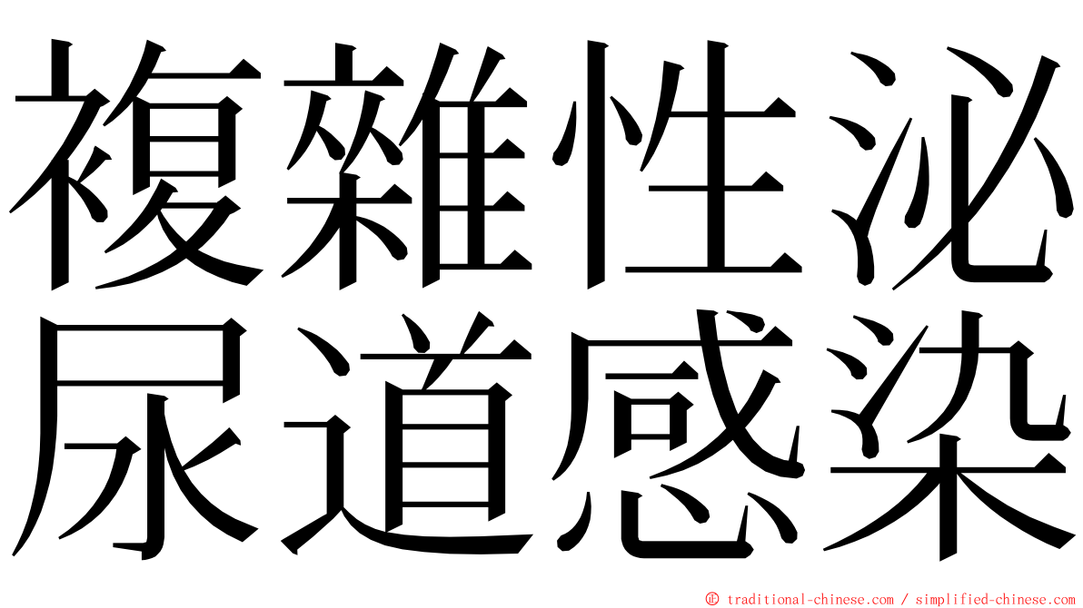 複雜性泌尿道感染 ming font