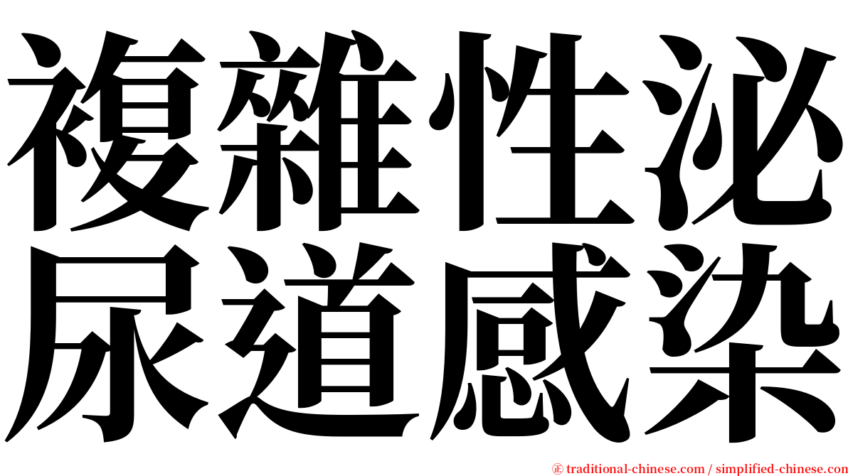 複雜性泌尿道感染 serif font