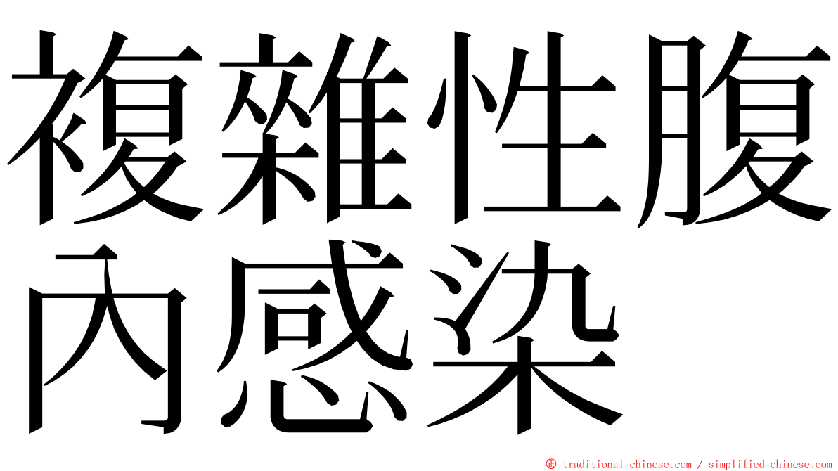 複雜性腹內感染 ming font