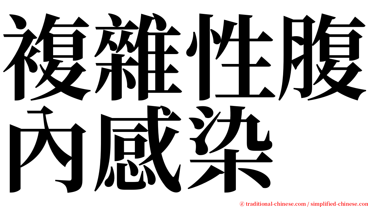 複雜性腹內感染 serif font