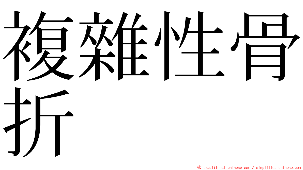 複雜性骨折 ming font