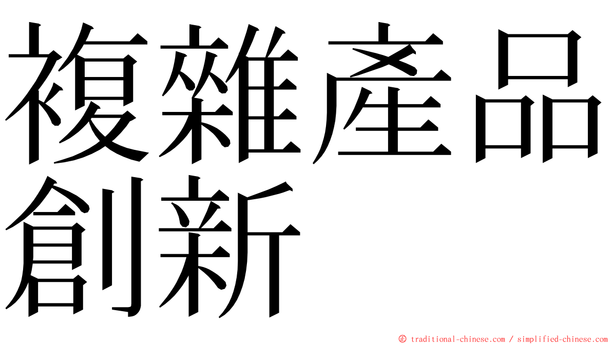 複雜產品創新 ming font