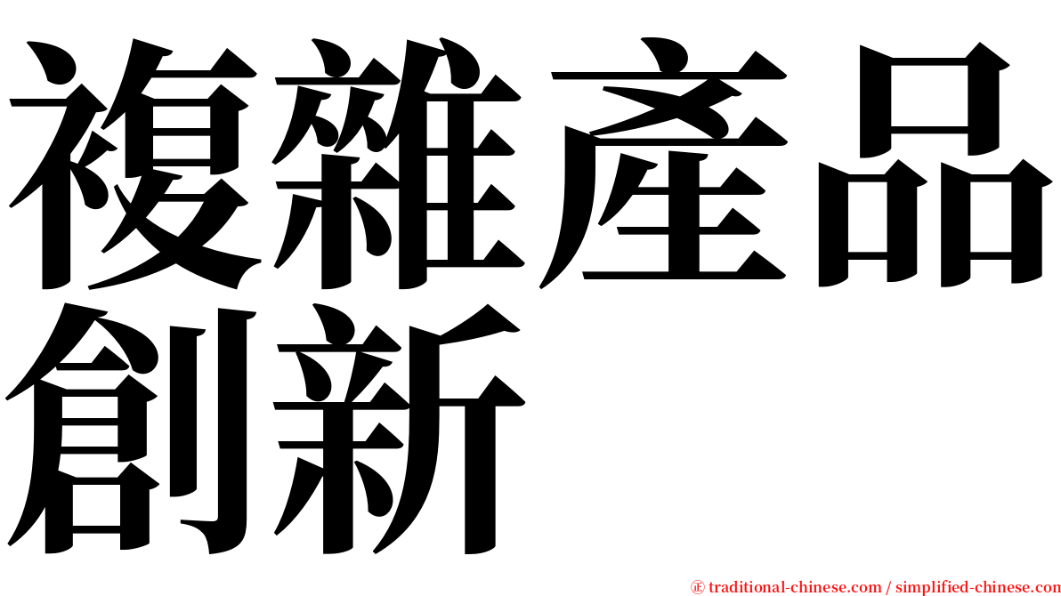 複雜產品創新 serif font