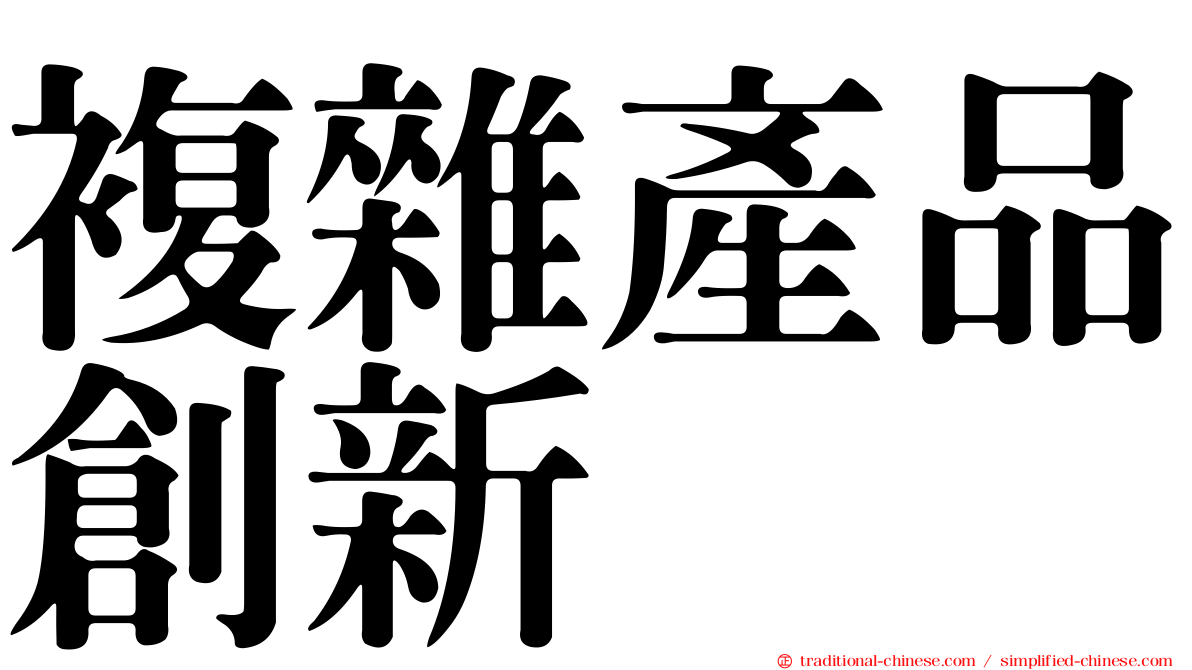 複雜產品創新