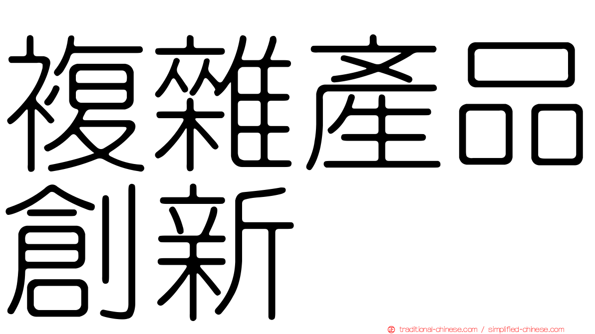 複雜產品創新