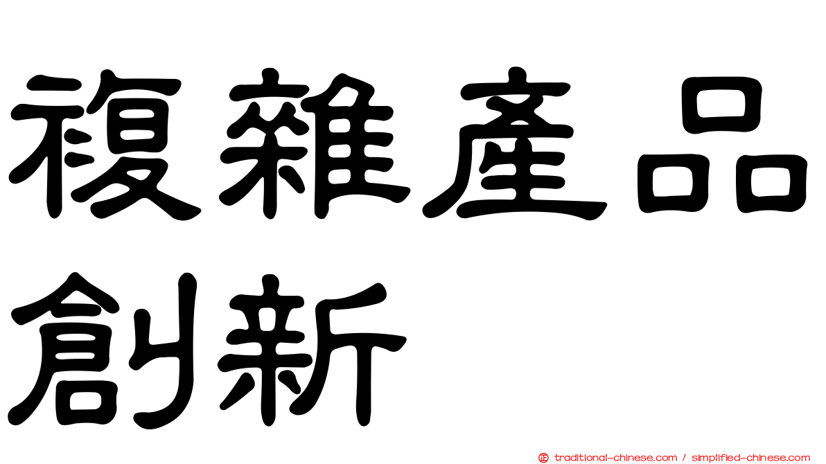 複雜產品創新