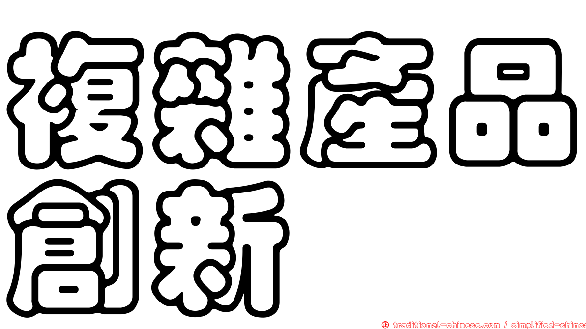 複雜產品創新