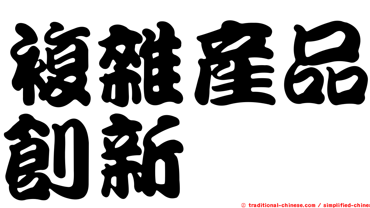 複雜產品創新