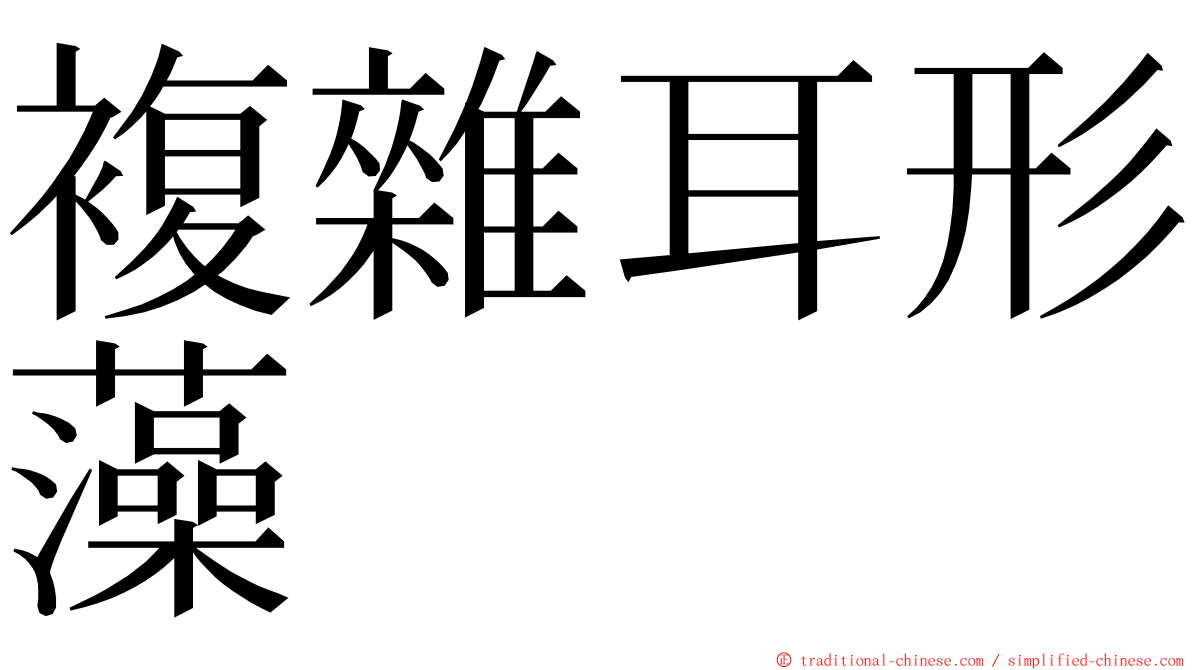 複雜耳形藻 ming font