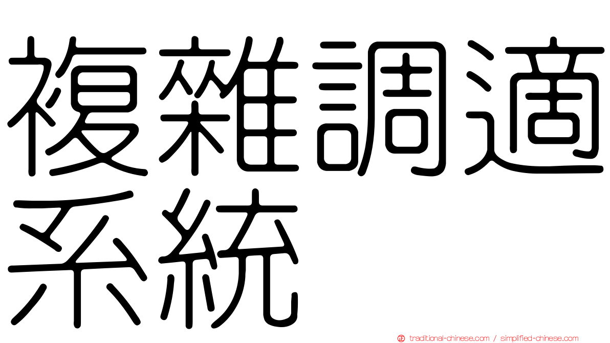 複雜調適系統