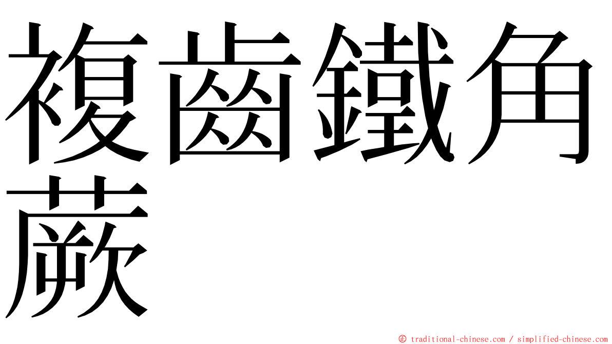 複齒鐵角蕨 ming font