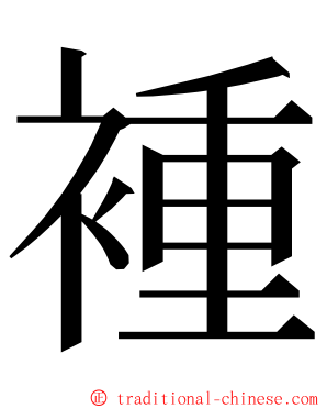 褈 ming font