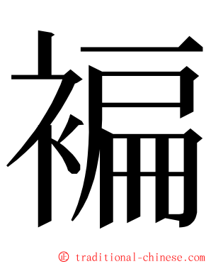 褊 ming font