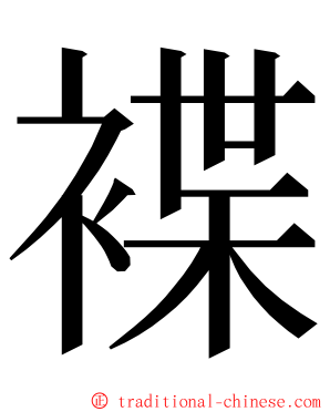 褋 ming font