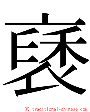 褎 ming font