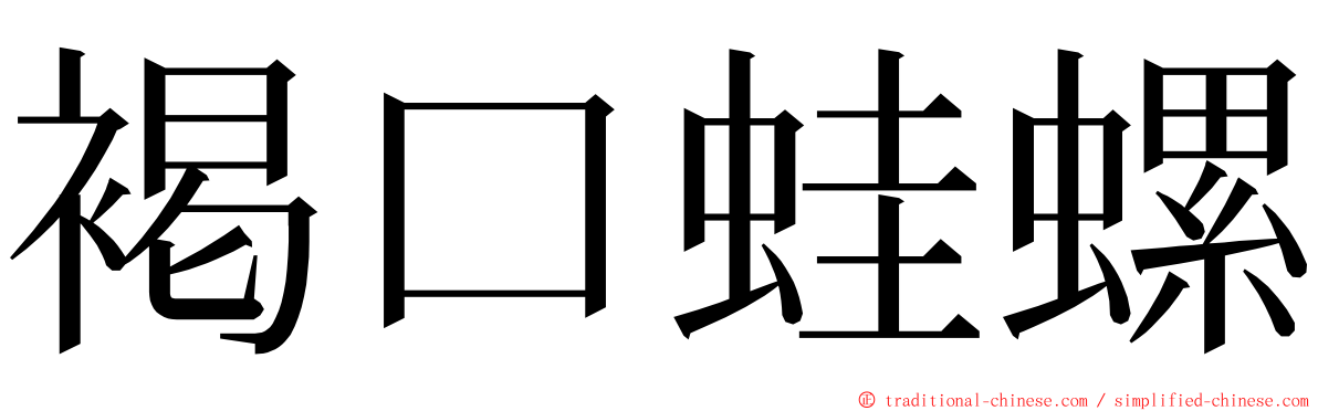 褐口蛙螺 ming font