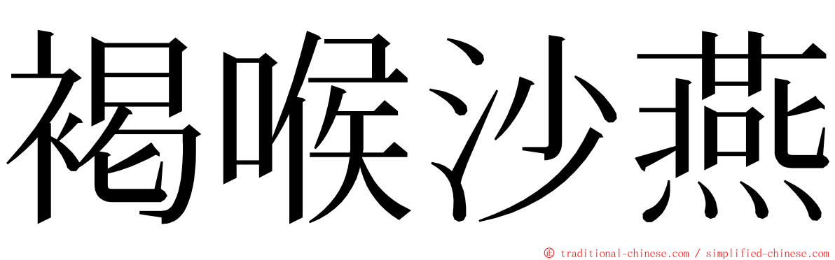 褐喉沙燕 ming font