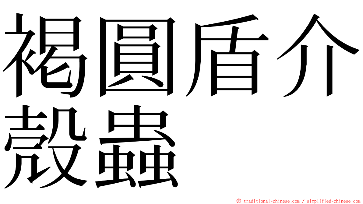 褐圓盾介殼蟲 ming font