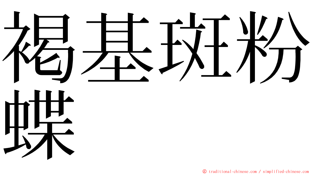 褐基斑粉蝶 ming font