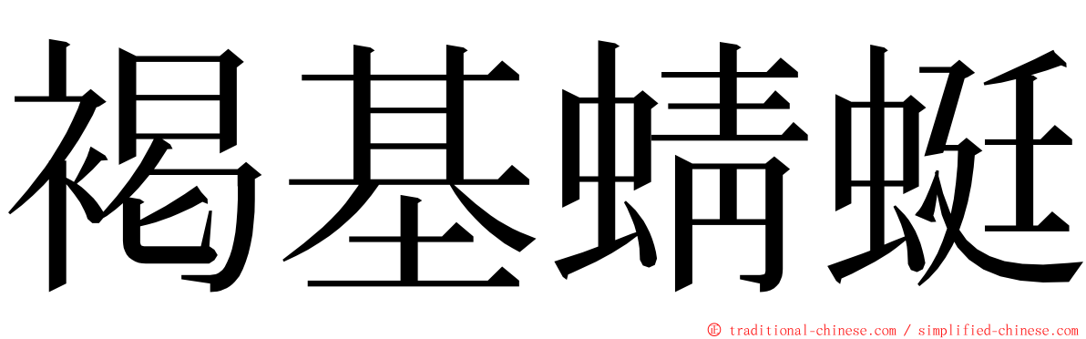 褐基蜻蜓 ming font