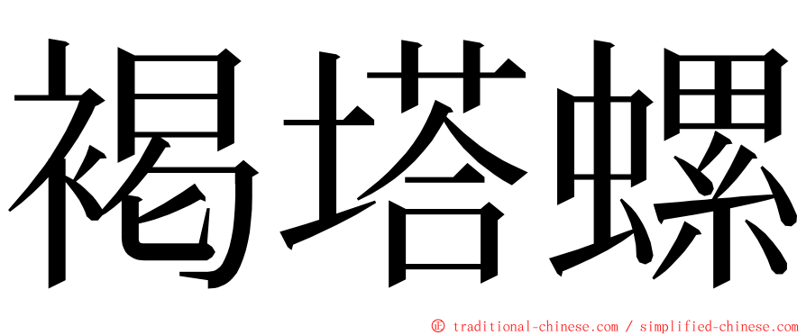 褐塔螺 ming font