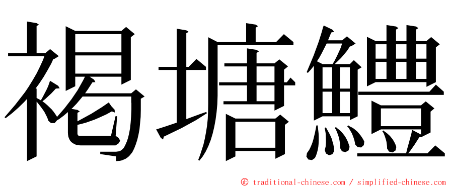 褐塘鱧 ming font