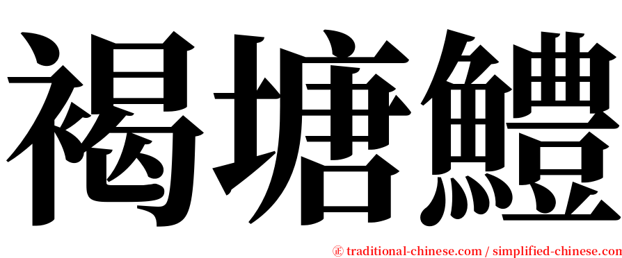 褐塘鱧 serif font