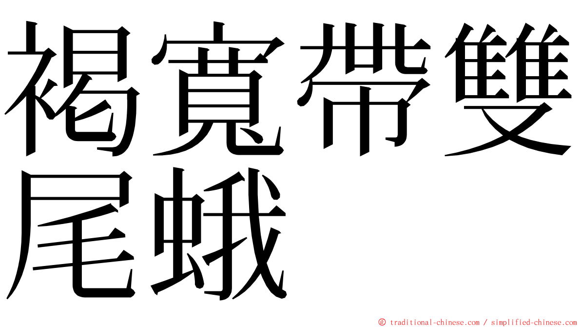 褐寬帶雙尾蛾 ming font