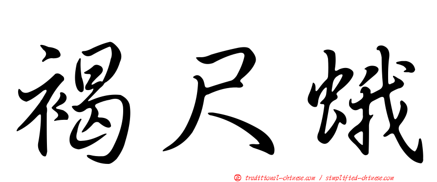 褐尺蛾