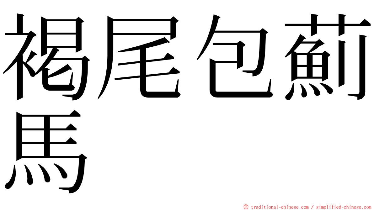 褐尾包薊馬 ming font