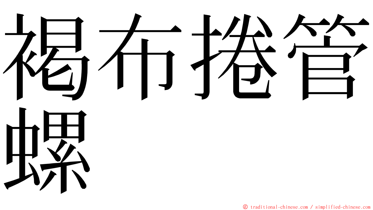 褐布捲管螺 ming font