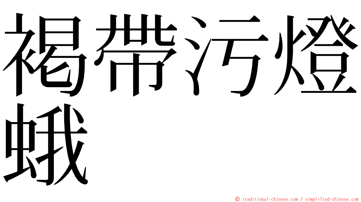 褐帶污燈蛾 ming font