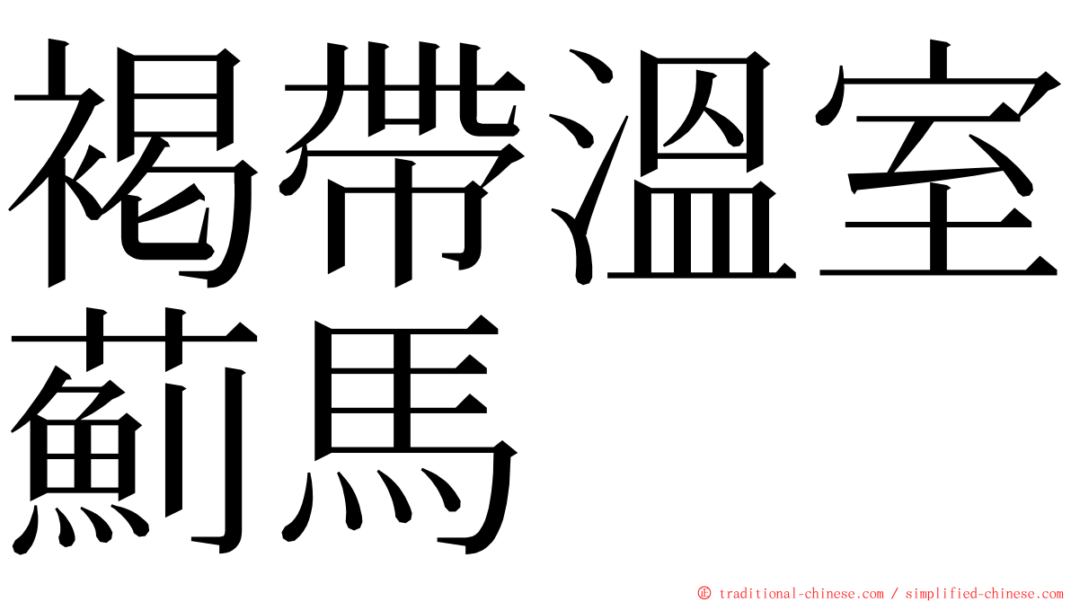 褐帶溫室薊馬 ming font