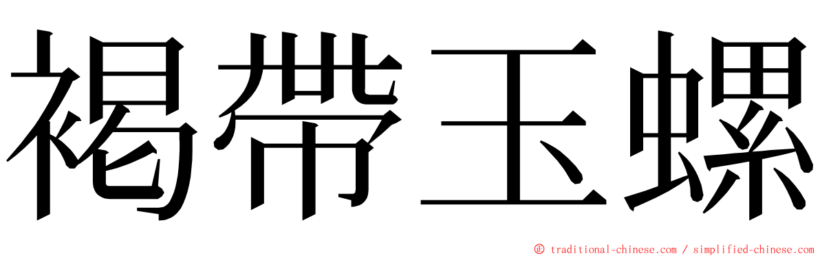 褐帶玉螺 ming font