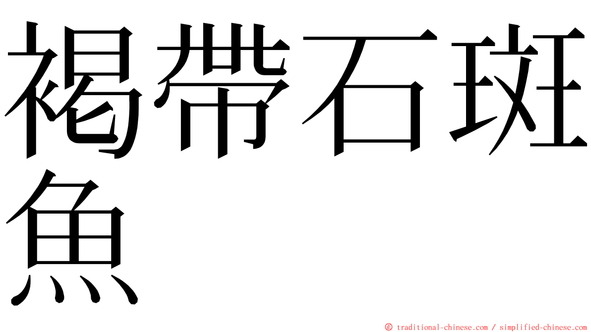 褐帶石斑魚 ming font