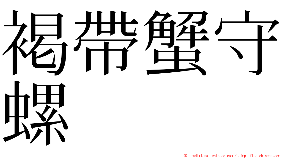 褐帶蟹守螺 ming font