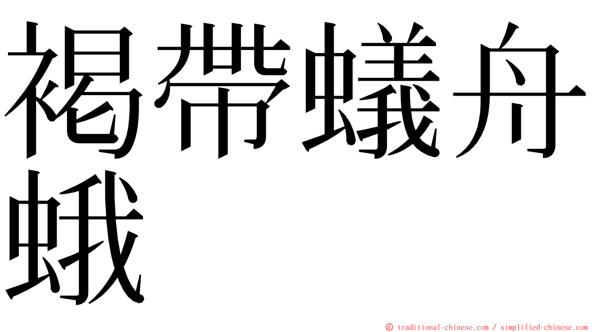 褐帶蟻舟蛾 ming font