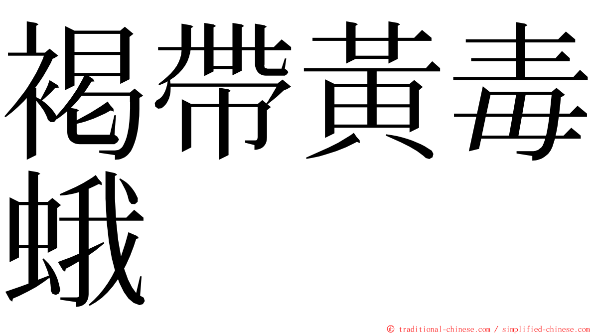 褐帶黃毒蛾 ming font