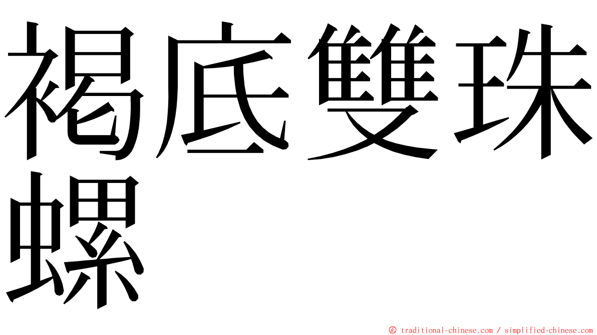 褐底雙珠螺 ming font