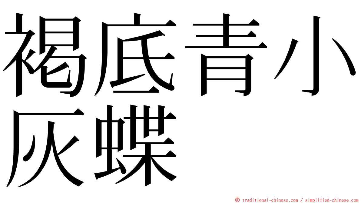 褐底青小灰蝶 ming font