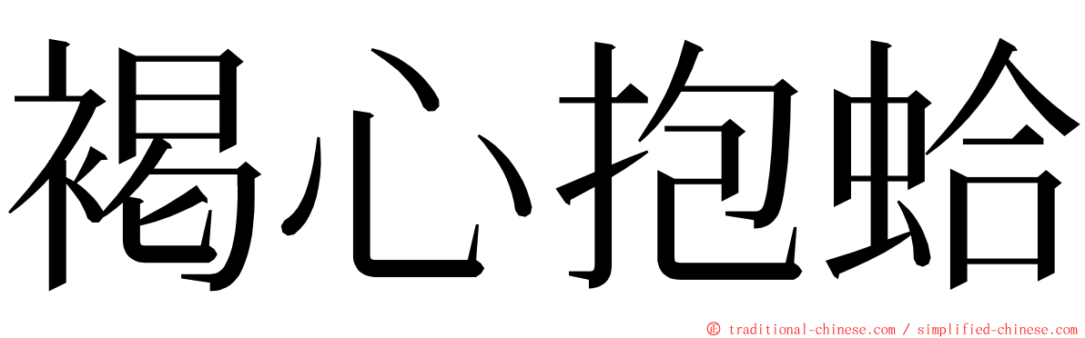 褐心抱蛤 ming font