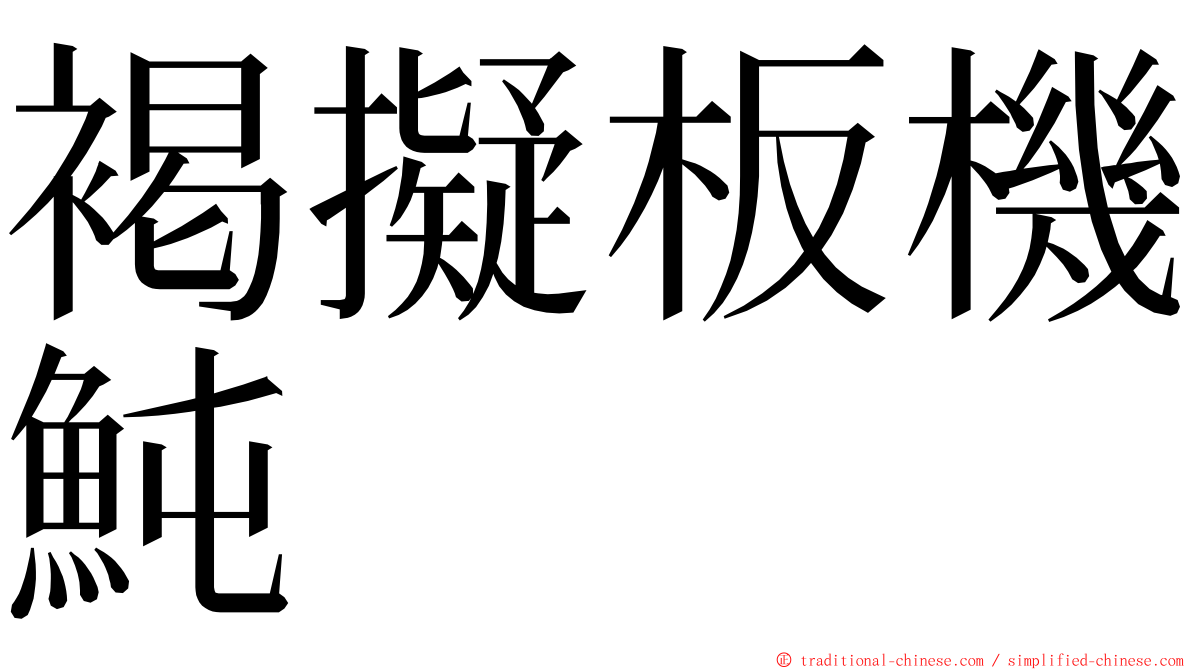 褐擬板機魨 ming font